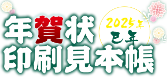 AGN年賀状印刷 2025年 巳年版（年賀欠礼対応）